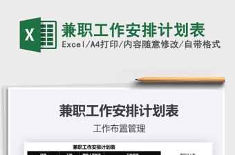 2025年兼职工作安排计划表