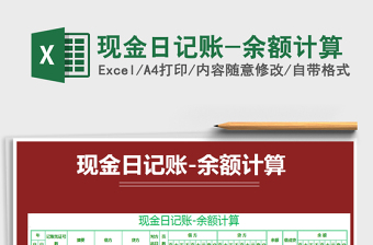 2025年现金日记账-余额计算