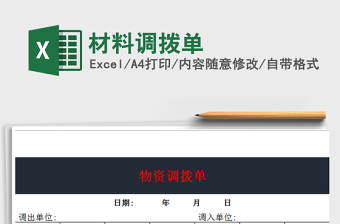 2025年材料调拨单