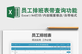 2025年员工排班表带查询功能