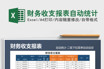 2025年财务收支报表自动统计