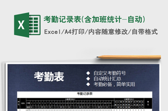 2025年考勤记录表(含加班统计-自动)