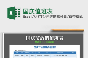 2025年国庆值班表