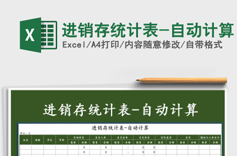 2025年进销存统计表-自动计算