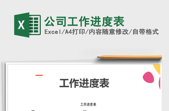 2025年公司工作进度表