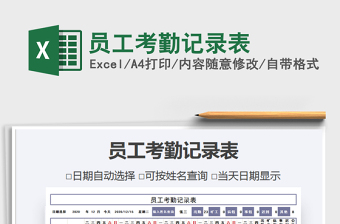 2025年员工考勤记录表