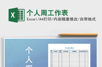 2025年个人周工作表