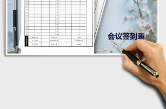 2025年员工会议签到卡