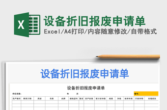 2025年设备折旧报废申请单
