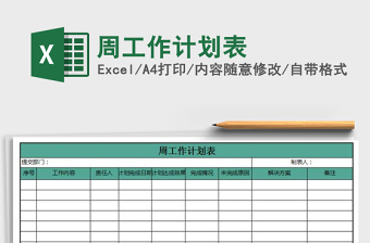 2025年周工作计划表