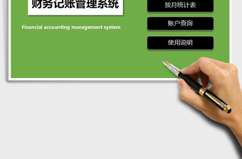 2025年财务记账管理系统