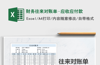 2025年财务往来对账单-应收应付款