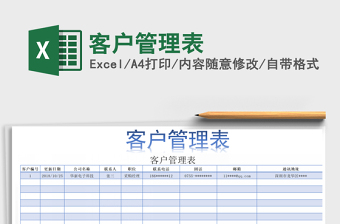 2025年客户管理表