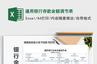 2025年通用银行存款余额调节表