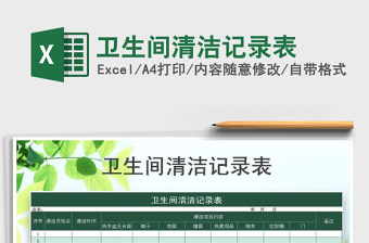 卫生间清洁记录表