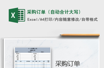 2025年采购订单（自动合计大写）免费下载