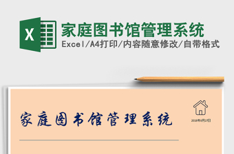 2024年家庭图书馆管理系统