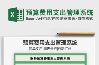 2024年预算费用支出管理系统