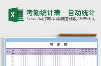 2025年考勤统计表  自动统计
