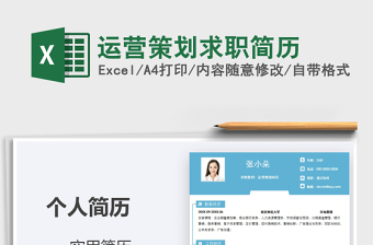 2025年运营策划求职简历免费下载