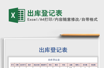 2025年出库登记表