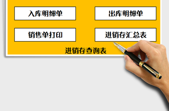 2025年进销存出入库系统