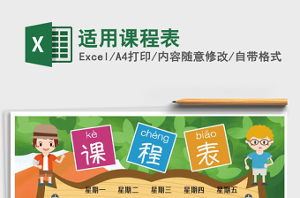 2025年适用课程表