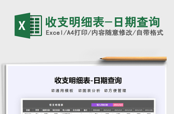 2025年收支明细表-日期查询