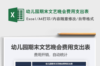 2025年幼儿园期末文艺晚会费用支出表