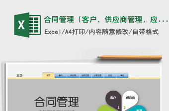 2024年合同管理（客户、供应商管理，应收应付帐，账款总览）