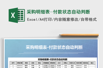 2025年采购明细表-付款状态自动判断