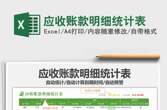 2025年应收账款明细统计表