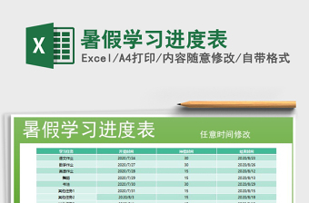 2025年暑假学习进度表