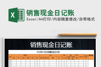 2025年销售现金日记账
