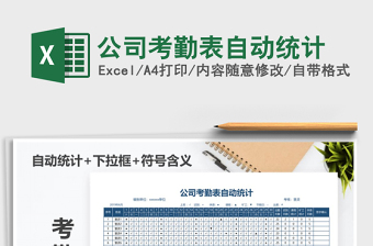 2025年公司考勤表自动统计