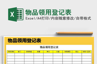 2025年物品领用登记表