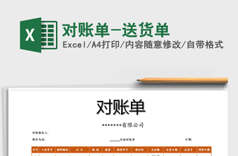 2025年对账单-送货单