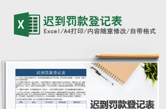 2025年迟到罚款登记表