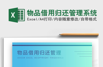 2024年物品借用归还管理系统