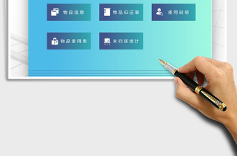 2024年物品借用归还管理系统