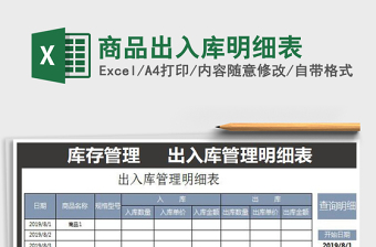 2025年商品出入库明细表