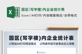 2025年园区(写字楼)内企业统计表