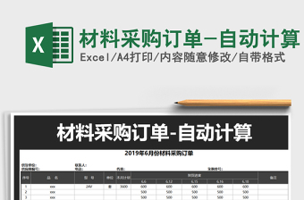 2025年材料采购订单-自动计算