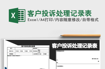 2025年客户投诉处理记录表