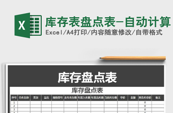 2025年库存表盘点表-自动计算