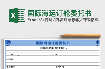 2025年国际海运订舱委托书
