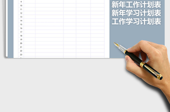 2025年新年工作学习计划表