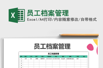 2025年员工档案管理