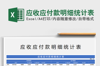 2025年应收应付款明细统计表