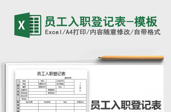 2025年员工入职登记表-模板